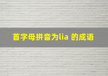 首字母拼音为lia 的成语